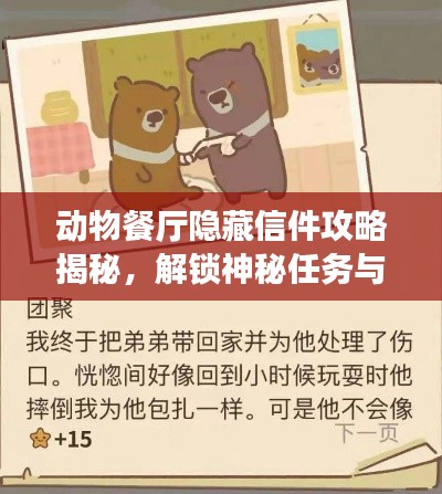 動物餐廳隱藏信件攻略揭秘，解鎖神秘任務與專屬獎勵！