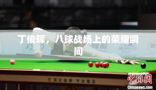 丁俊暉，八球戰(zhàn)場上的榮耀瞬間