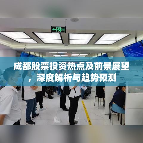成都股票投資熱點(diǎn)及前景展望，深度解析與趨勢(shì)預(yù)測(cè)