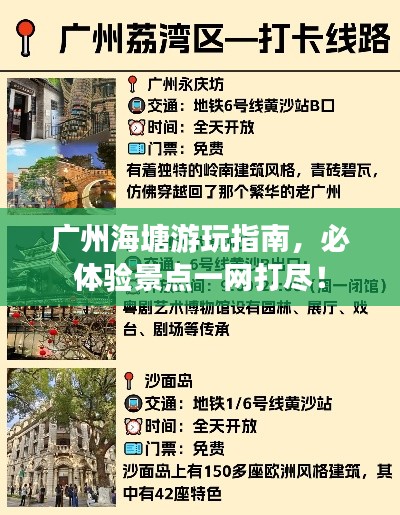 廣州海塘游玩指南，必體驗(yàn)景點(diǎn)一網(wǎng)打盡！