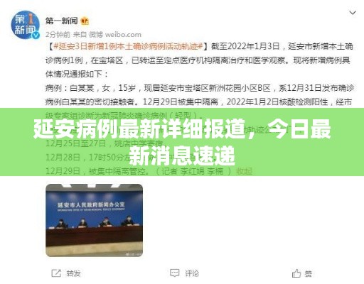 延安病例最新詳細(xì)報(bào)道，今日最新消息速遞