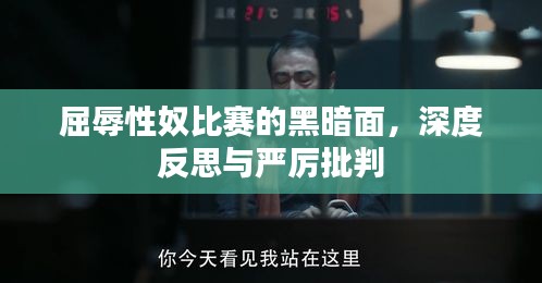 屈辱性奴比賽的黑暗面，深度反思與嚴(yán)厲批判