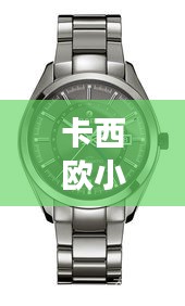 卡西歐小紅表明星同款，時(shí)尚與科技的完美融合