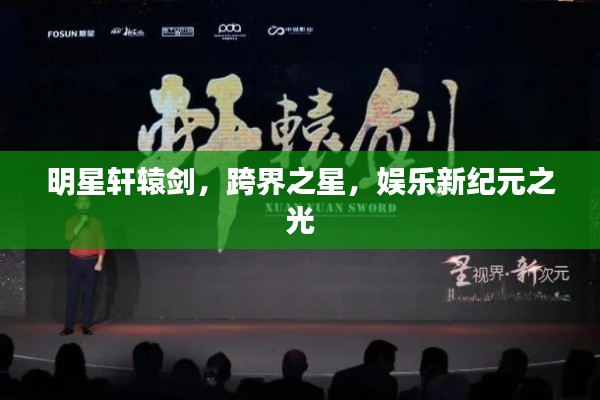 明星軒轅劍，跨界之星，娛樂新紀(jì)元之光