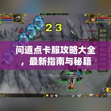 問道點(diǎn)卡服攻略大全，最新指南與秘籍