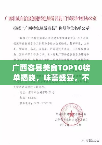 廣西容縣美食TOP10榜單揭曉，味蕾盛宴，不容錯(cuò)過！