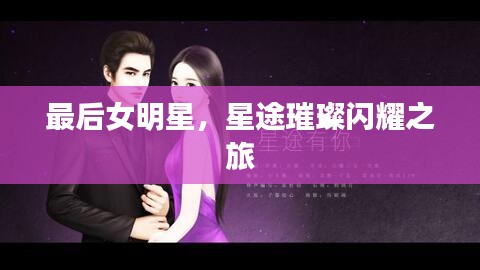 最后女明星，星途璀璨閃耀之旅