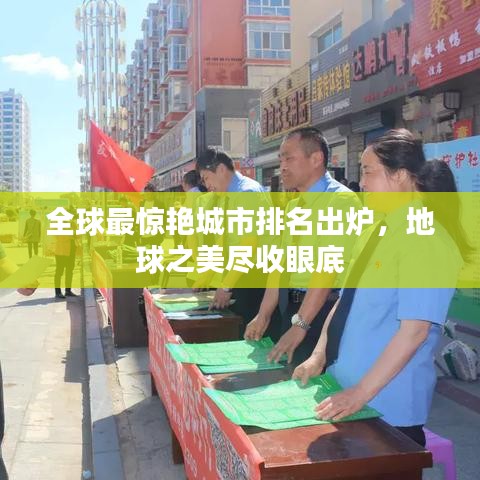 全球最驚艷城市排名出爐，地球之美盡收眼底