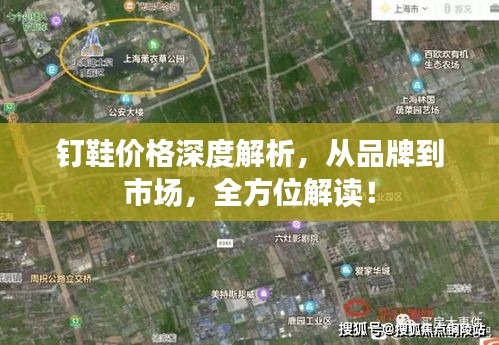 釘鞋價格深度解析，從品牌到市場，全方位解讀！