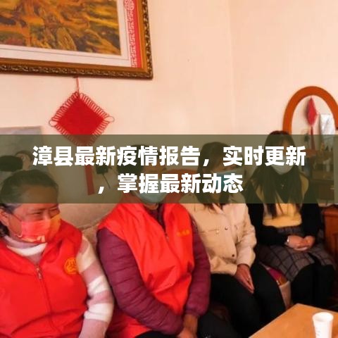 漳縣最新疫情報告，實(shí)時更新，掌握最新動態(tài)