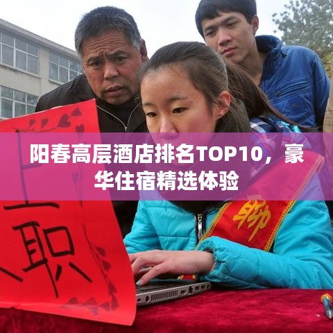 陽春高層酒店排名TOP10，豪華住宿精選體驗(yàn)