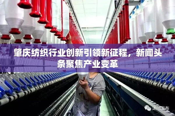 肇慶紡織行業(yè)創(chuàng)新引領(lǐng)新征程，新聞頭條聚焦產(chǎn)業(yè)變革