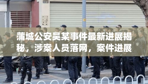 蒲城公安吳某事件最新進(jìn)展揭秘，涉案人員落網(wǎng)，案件進(jìn)展備受關(guān)注