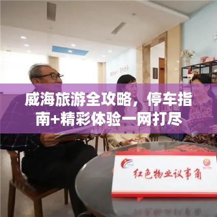威海旅游全攻略，停車指南+精彩體驗一網(wǎng)打盡