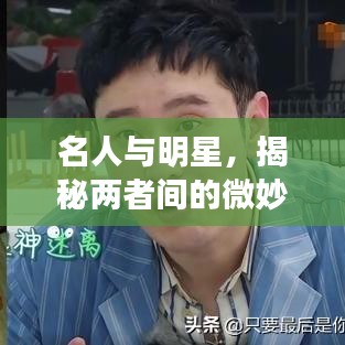 名人與明星，揭秘兩者間的微妙差異