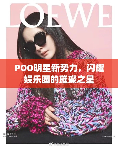 POO明星新勢力，閃耀娛樂圈的璀璨之星