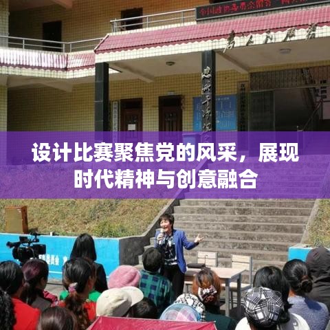 設(shè)計(jì)比賽聚焦黨的風(fēng)采，展現(xiàn)時(shí)代精神與創(chuàng)意融合