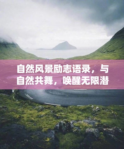 自然風景勵志語錄，與自然共舞，喚醒無限潛能的力量