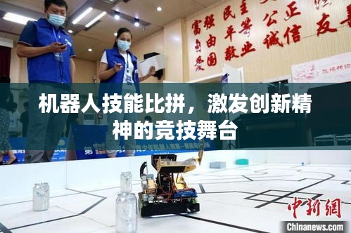 機(jī)器人技能比拼，激發(fā)創(chuàng)新精神的競(jìng)技舞臺(tái)