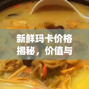 新鮮瑪卡價格揭秘，價值與市場價格動態(tài)全解析