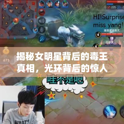 揭秘女明星背后的毒王真相，光環(huán)背后的驚人秘密曝光