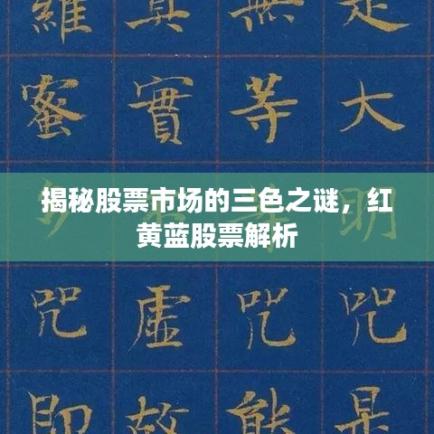 揭秘股票市場(chǎng)的三色之謎，紅黃藍(lán)股票解析