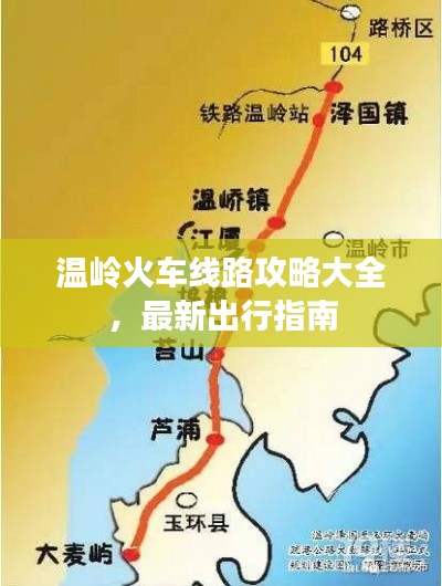 溫嶺火車(chē)線路攻略大全，最新出行指南