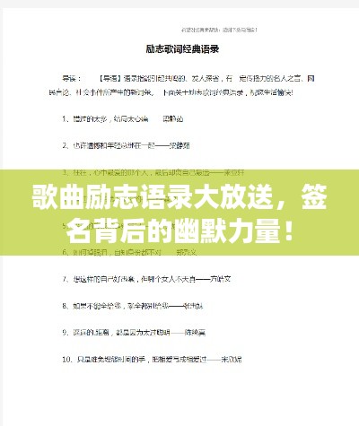 歌曲勵志語錄大放送，簽名背后的幽默力量！