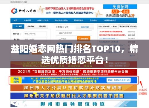 益陽婚戀網(wǎng)熱門排名TOP10，精選優(yōu)質(zhì)婚戀平臺(tái)！