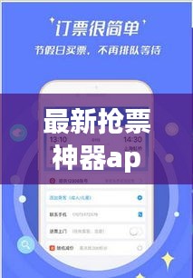 最新?lián)屍鄙衿鱝pp，輕松解決票務(wù)難題！