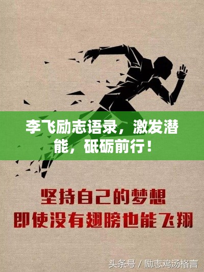 李飛勵志語錄，激發(fā)潛能，砥礪前行！