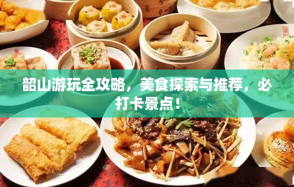 韶山游玩全攻略，美食探索與推薦，必打卡景點！