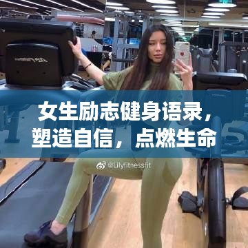 女生勵(lì)志健身語(yǔ)錄，塑造自信，點(diǎn)燃生命激情之火