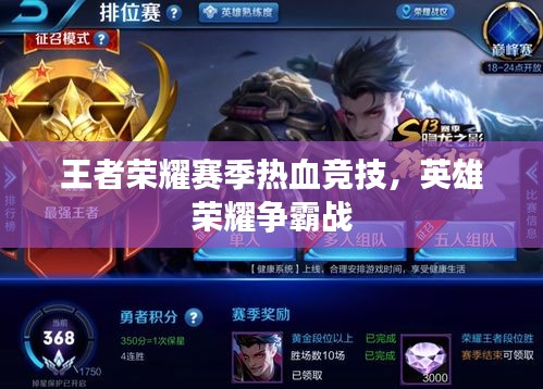 王者榮耀賽季熱血競技，英雄榮耀爭霸戰(zhàn)