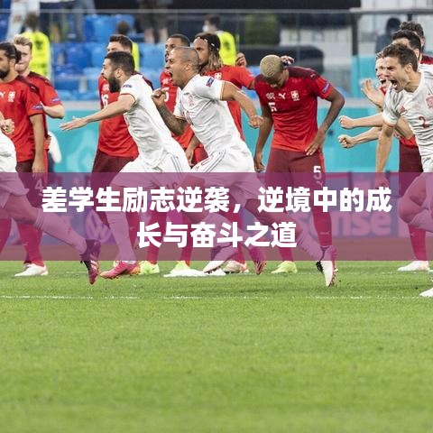 差學(xué)生勵志逆襲，逆境中的成長與奮斗之道
