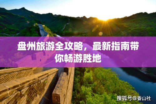 盤(pán)州旅游全攻略，最新指南帶你暢游勝地