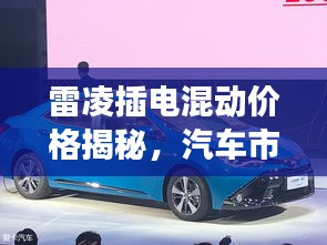 雷凌插電混動(dòng)價(jià)格揭秘，汽車市場新趨勢(shì)洞察