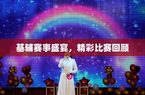 基輔賽事盛宴，精彩比賽回顧