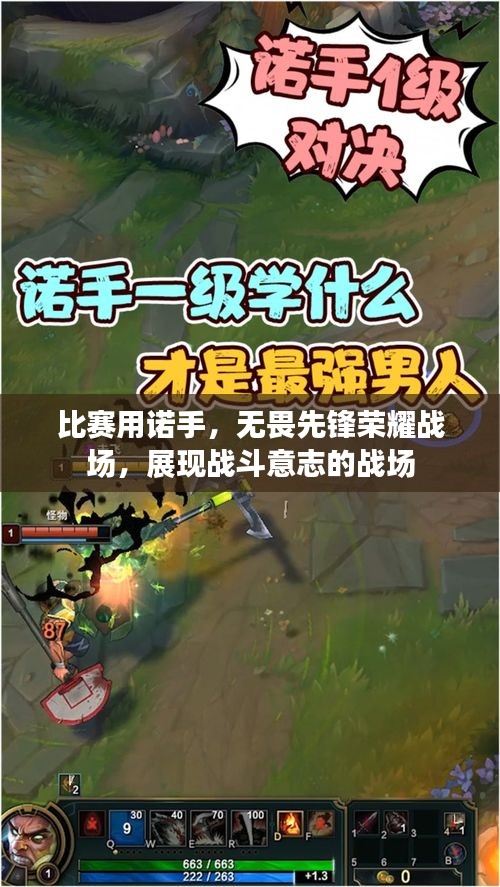 比賽用諾手，無畏先鋒榮耀戰(zhàn)場，展現(xiàn)戰(zhàn)斗意志的戰(zhàn)場