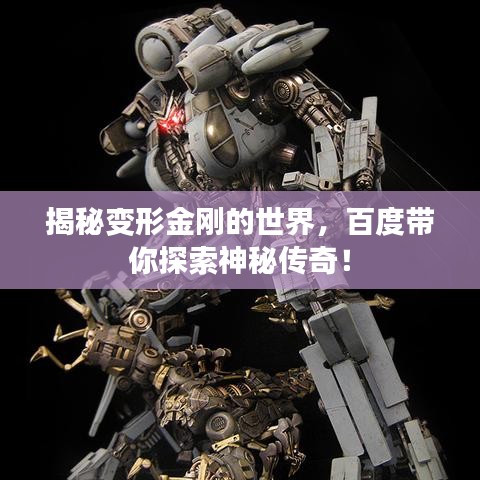 揭秘變形金剛的世界，百度帶你探索神秘傳奇！