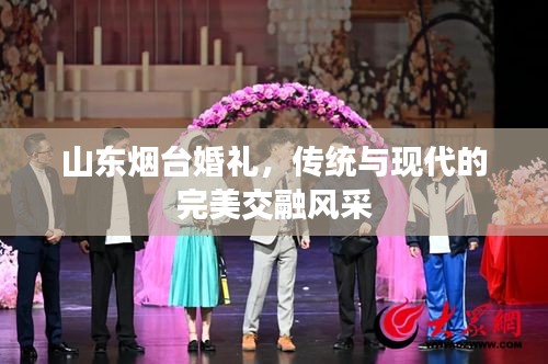 山東煙臺(tái)婚禮，傳統(tǒng)與現(xiàn)代的完美交融風(fēng)采