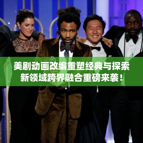 美劇動(dòng)畫改編重塑經(jīng)典與探索新領(lǐng)域跨界融合重磅來襲！