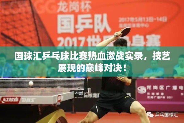 國球匯乒乓球比賽熱血激戰(zhàn)實錄，技藝展現(xiàn)的巔峰對決！