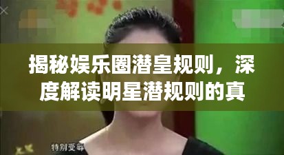 揭秘娛樂(lè)圈潛皇規(guī)則，深度解讀明星潛規(guī)則的真相