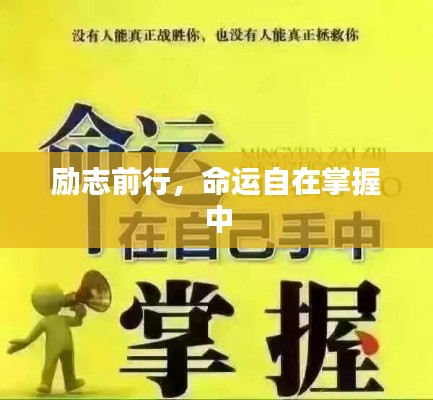 勵志前行，命運自在掌握中