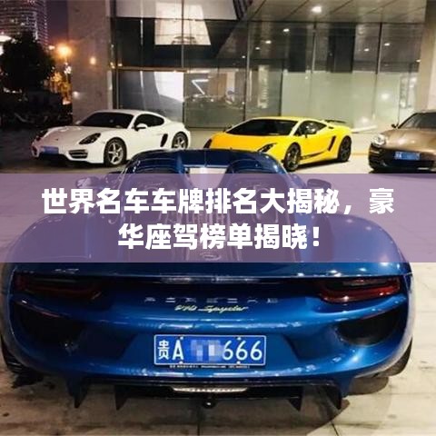 世界名車車牌排名大揭秘，豪華座駕榜單揭曉！