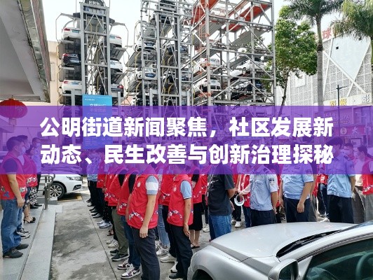 公明街道新聞聚焦，社區(qū)發(fā)展新動(dòng)態(tài)、民生改善與創(chuàng)新治理探秘