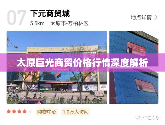 太原巨光商貿(mào)價(jià)格行情深度解析