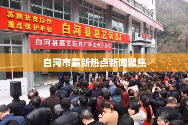白河市最新熱點新聞聚焦