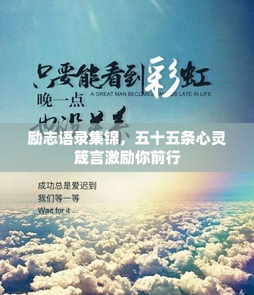 勵(lì)志語(yǔ)錄集錦，五十五條心靈箴言激勵(lì)你前行
